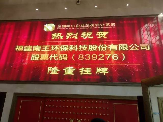 【公司動(dòng)態(tài)】南王科技新三板掛牌儀式在北京隆重舉行