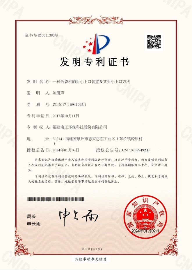 一種紙袋機(jī)的折小上口裝置及其折小上口方法